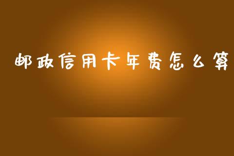 邮政信用卡年费怎么算_https://wap.sdyuehang.cn_美股行情_第1张