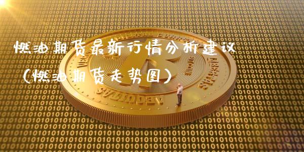 燃油期货最新行情分析建议（燃油期货走势图）_https://wap.sdyuehang.cn_产经新闻_第1张