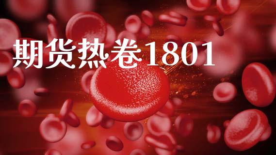 期货热卷1801_https://wap.sdyuehang.cn_债券资讯_第1张