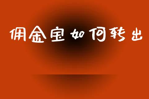 佣金宝如何转出_https://wap.sdyuehang.cn_新股申购_第1张