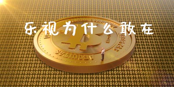 乐视为什么敢在_https://wap.sdyuehang.cn_美股行情_第1张