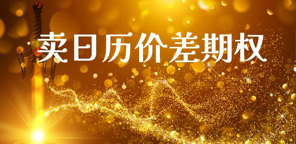 卖日历价差期权_https://wap.sdyuehang.cn_产经新闻_第1张