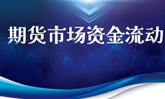 期货市场资金流动_https://wap.sdyuehang.cn_产经新闻_第1张