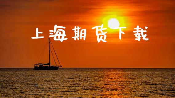 上海期货下载_https://wap.sdyuehang.cn_债券资讯_第1张