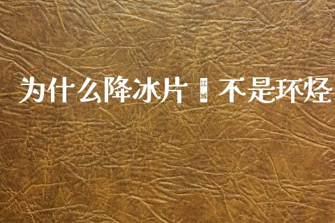 为什么降冰片烯不是环烃_https://wap.sdyuehang.cn_债券资讯_第1张