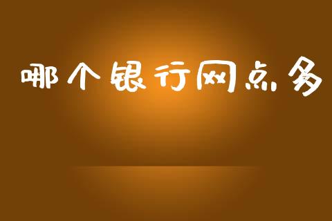 哪个银行网点多_https://wap.sdyuehang.cn_债券资讯_第1张