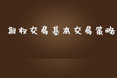 期权交易基本交易策略_https://wap.sdyuehang.cn_新股申购_第1张