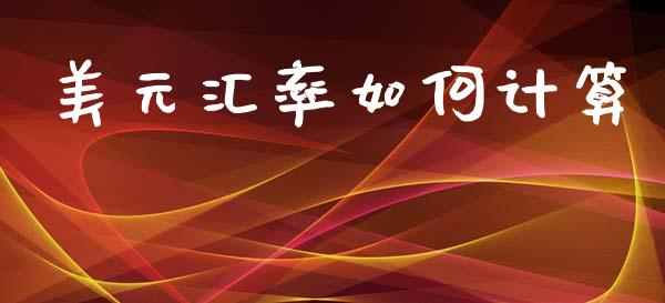 美元汇率如何计算_https://wap.sdyuehang.cn_新股申购_第1张