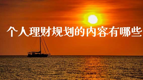 个人理财规划的内容有哪些_https://wap.sdyuehang.cn_新股申购_第1张