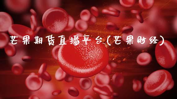芒果期货直播平台(芒果财经)_https://wap.sdyuehang.cn_债券资讯_第1张