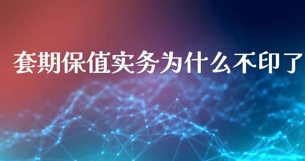 套期保值实务为什么不印了_https://wap.sdyuehang.cn_美股行情_第1张
