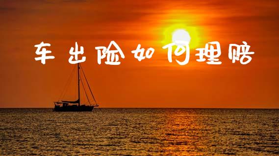 车出险如何理赔_https://wap.sdyuehang.cn_新股申购_第1张
