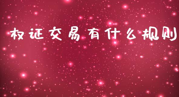 权证交易有什么规则_https://wap.sdyuehang.cn_新股申购_第1张