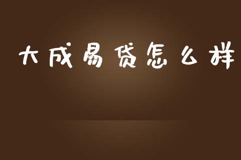 大成易贷怎么样_https://wap.sdyuehang.cn_产经新闻_第1张