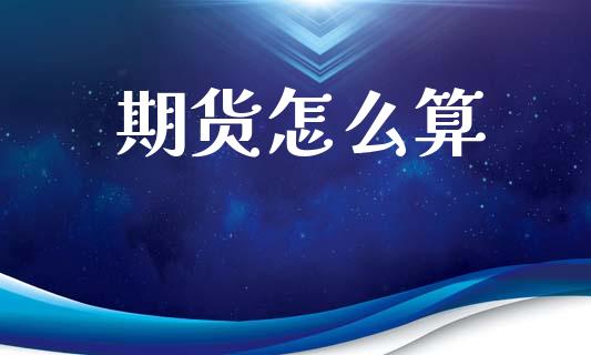 期货怎么算_https://wap.sdyuehang.cn_美股行情_第1张