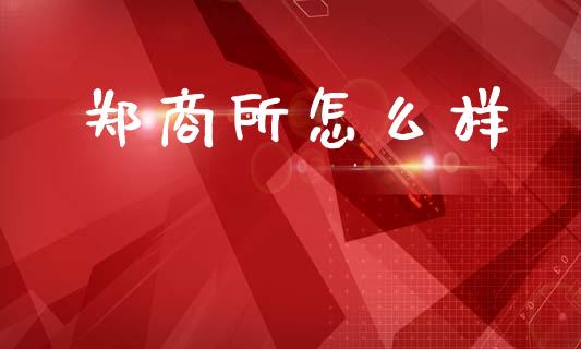 郑商所怎么样_https://wap.sdyuehang.cn_新股申购_第1张