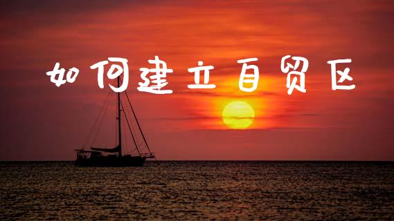 如何建立自贸区_https://wap.sdyuehang.cn_新股申购_第1张
