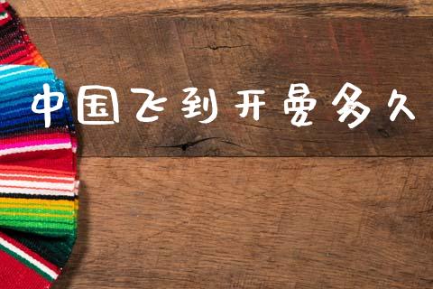 中国飞到开曼多久_https://wap.sdyuehang.cn_债券资讯_第1张