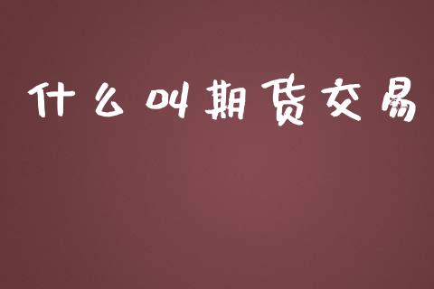 什么叫期货交易_https://wap.sdyuehang.cn_新股申购_第1张