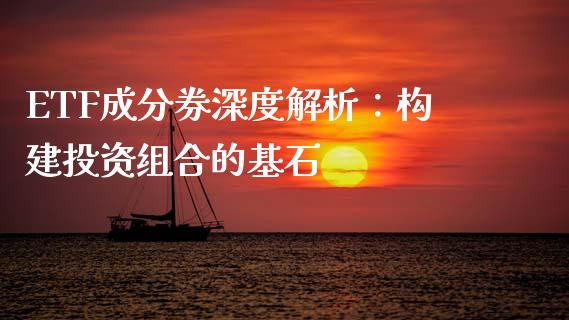 ETF成分券深度解析：构建投资组合的基石_https://wap.sdyuehang.cn_美股行情_第1张