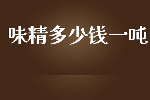 味精多少钱一吨_美股行情_第1张_产经新闻_债券资讯_新股申购_美股行情 味精多少钱一吨_https://wap.sdyuehang.cn_美股行情_第1张
