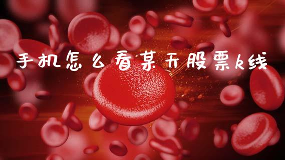 手机怎么看某天股票k线_https://wap.sdyuehang.cn_新股申购_第1张