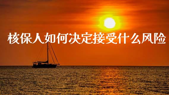 核保人如何决定接受什么风险_https://wap.sdyuehang.cn_新股申购_第1张
