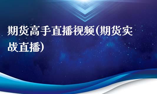 期货高手直播视频(期货实战直播)_债券资讯_第1张_产经新闻_债券资讯_新股申购_美股行情 期货高手直播视频(期货实战直播)_https://wap.sdyuehang.cn_债券资讯_第1张