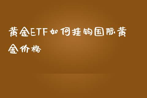 黄金ETF如何挂钩国际黄金价格_https://wap.sdyuehang.cn_新股申购_第1张