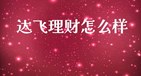 达飞理财怎么样_https://wap.sdyuehang.cn_美股行情_第1张