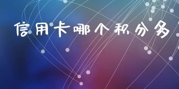 信用卡哪个积分多_https://wap.sdyuehang.cn_产经新闻_第1张
