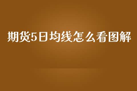 期货5日均线怎么看图解_https://wap.sdyuehang.cn_新股申购_第1张