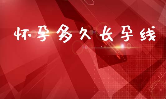 怀孕多久长孕线_https://wap.sdyuehang.cn_产经新闻_第1张