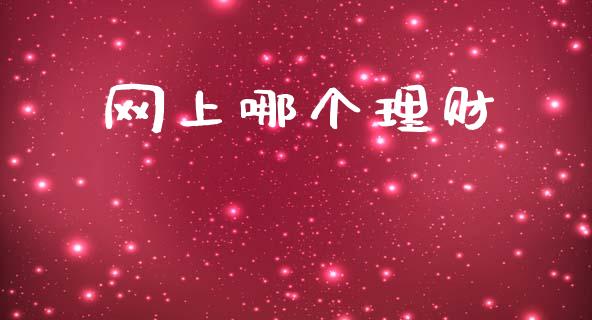 网上哪个理财_https://wap.sdyuehang.cn_产经新闻_第1张