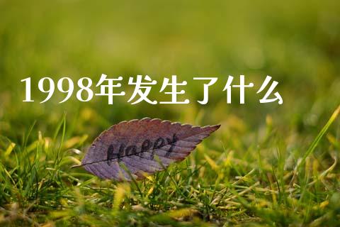 1998年发生了什么_https://wap.sdyuehang.cn_美股行情_第1张