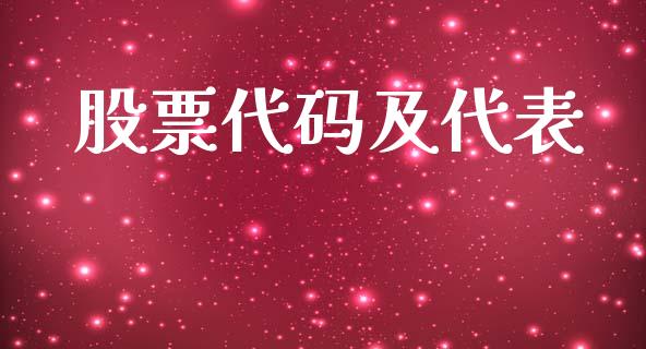 股票代码及代表_美股行情_第1张_产经新闻_债券资讯_新股申购_美股行情 股票代码及代表_https://wap.sdyuehang.cn_美股行情_第1张