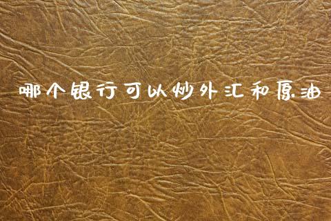 哪个银行可以炒外汇和原油_https://wap.sdyuehang.cn_产经新闻_第1张