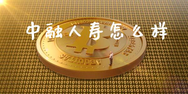 中融人寿怎么样_https://wap.sdyuehang.cn_美股行情_第1张