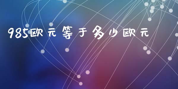 985欧元等于多少欧元_https://wap.sdyuehang.cn_新股申购_第1张