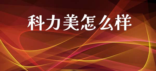 科力美怎么样_https://wap.sdyuehang.cn_产经新闻_第1张