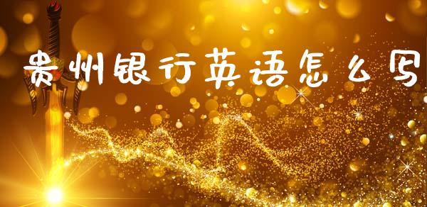 贵州银行英语怎么写_https://wap.sdyuehang.cn_新股申购_第1张