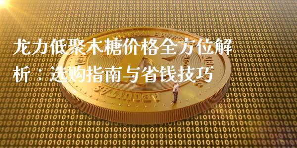 龙力低聚木糖价格全方位解析：选购指南与省钱技巧_https://wap.sdyuehang.cn_新股申购_第1张