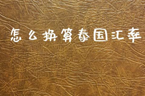怎么换算泰国汇率_https://wap.sdyuehang.cn_美股行情_第1张