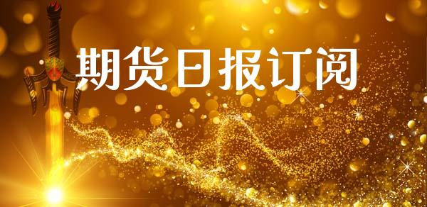 期货日报订阅_https://wap.sdyuehang.cn_债券资讯_第1张