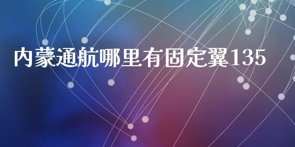 内蒙通航哪里有固定翼135_https://wap.sdyuehang.cn_新股申购_第1张
