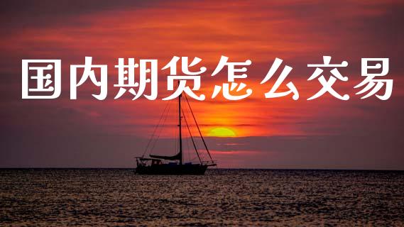 国内期货怎么交易_https://wap.sdyuehang.cn_美股行情_第1张
