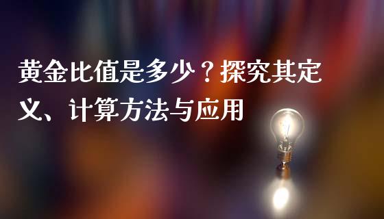 黄金比值是多少？探究其定义、计算方法与应用_https://wap.sdyuehang.cn_新股申购_第1张