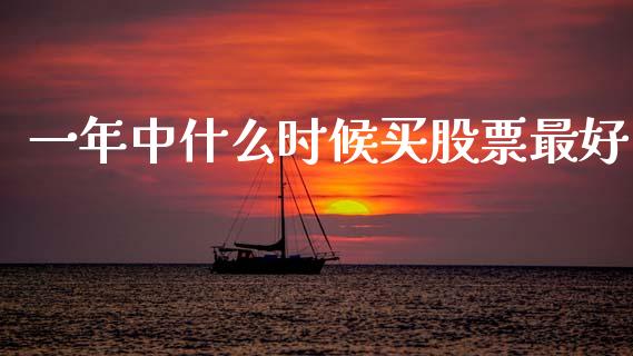 一年中什么时候买股票最好_https://wap.sdyuehang.cn_债券资讯_第1张