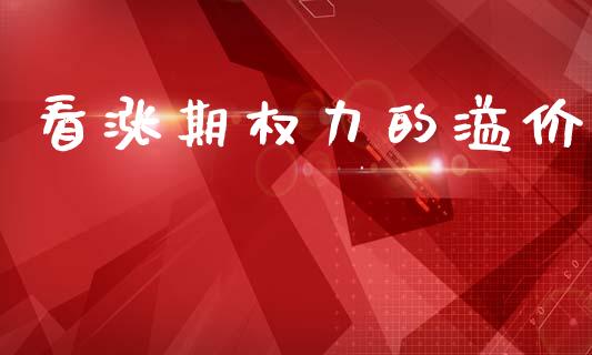 看涨期权力的溢价_https://wap.sdyuehang.cn_美股行情_第1张