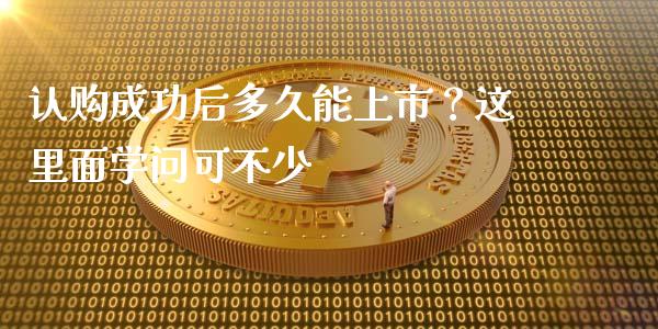 认购成功后多久能上市？这里面学问可不少_https://wap.sdyuehang.cn_美股行情_第1张